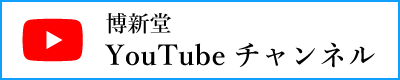 博新堂YouTubeチャンネル