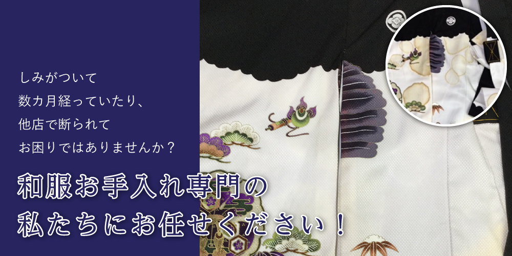 しみがついて数カ月経っていたり、他店で断られてお困りではありませんか？和服お手入れ専門の私たちにお任せください！