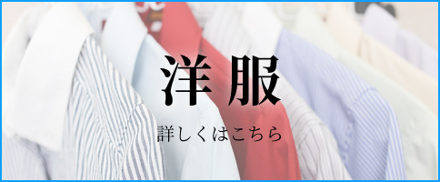 洋服 詳しくはこちら